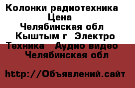 Колонки радиотехника  S-90b › Цена ­ 9 000 - Челябинская обл., Кыштым г. Электро-Техника » Аудио-видео   . Челябинская обл.